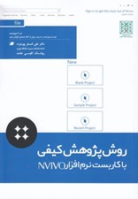 تصویر  روش پژوهي كيفي با كاربست نرم افزار NVIVO