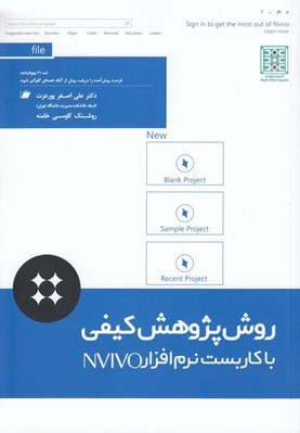 تصویر  روش پژوهي كيفي با كاربست نرم افزار NVIVO