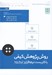 تصویر  روش پژوهي كيفي با كاربست نرم افزار NVIVO