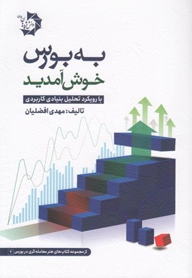 تصویر  به بورس خوش آمديد (با رويكرد تحليل بنيادي كاربردي)