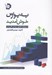 تصویر  به بورس خوش آمديد (با رويكرد تحليل بنيادي كاربردي)