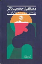 تصویر  مستطيل جنسيت نگر (پژوهشي درباره زنان هوادار فوتبال)