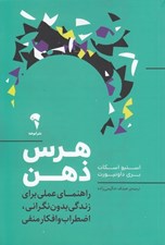 تصویر  هرس ذهن (راهنماي عملي براي زندگي بدون نگراني اضطراب و افكار منفي)
