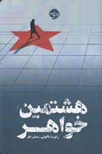 تصویر  هشتمين خواهر