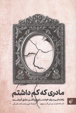 تصویر  مادري كه كم داشتم (راهنمايي براي خودسازي و يافتن عشق گم شده)