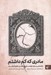تصویر  مادري كه كم داشتم (راهنمايي براي خودسازي و يافتن عشق گم شده)