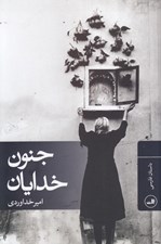 تصویر  جنون خدايان