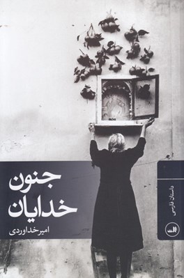 تصویر  جنون خدايان