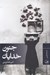 تصویر  جنون خدايان