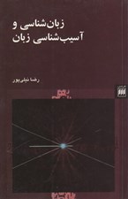 تصویر  زبان شناسي و آسيب شناسي زبان