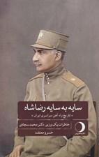 تصویر  سايه به سايه رضاشاه (تاريخ راه آهن سراسري ايران)