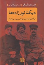 تصویر  ديكتاتور زاده ها (ديكتاتورها چه جور فرزنداني پرورش مي دهند؟)