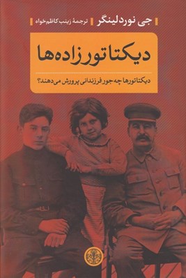تصویر  ديكتاتور زاده ها (ديكتاتورها چه جور فرزنداني پرورش مي دهند؟)