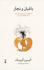 تصویر  باغبان و نجار (ديدگاه هاي جديد علم روانشناسي رشد در باب رابطه والدين و فرزندان)