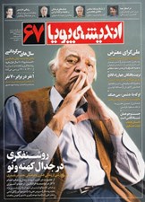 تصویر  مجله انديشه پويا 67