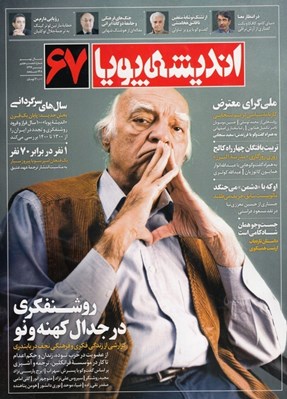 تصویر  مجله انديشه پويا 67