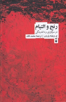 تصویر  رنج و التيام (در سوگواري و داغديدگي)