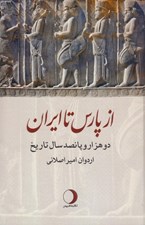 تصویر  از پارس تا ايران (دو هزار و پانصد سال تاريخ)