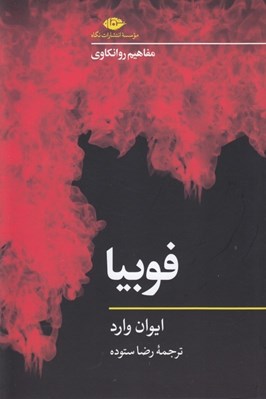 تصویر  فوبيا / مفاهيم روانكاوي 3