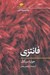تصویر  فانتزي / مفاهيم روانكاوي
