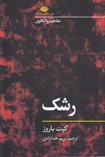 تصویر  رشك / مفاهيم روانكاوي 1