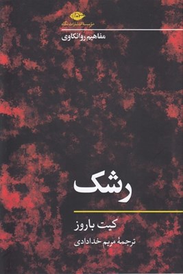 تصویر  رشك / مفاهيم روانكاوي 1