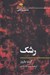 تصویر  رشك / مفاهيم روانكاوي 1