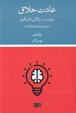 تصویر  عادت خلاق (بياموزد و در زندگي به كار بگيريد)