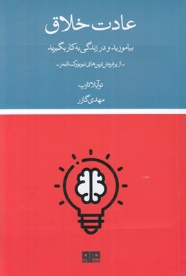 تصویر  عادت خلاق (بياموزد و در زندگي به كار بگيريد)