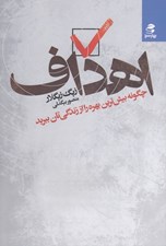 تصویر  اهداف (چگونه بيشترين بهره را از زندگي تان ببريد)