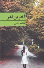 تصویر  آخرين نفر