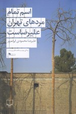 تصویر  اسم تمام مردهاي تهران عليرضاست