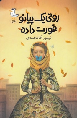 تصویر  روني يك پيانو قورت داده