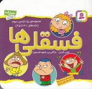 تصویر  فسقلي ها 3 / مجموعه 15 جلدي (31 تا 45)