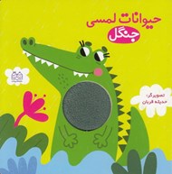 تصویر  جنگل / حيوانات لمسي