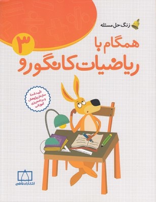 تصویر  همگام با رياضيات كانگورو 3