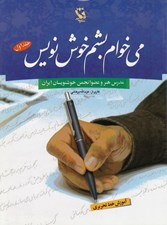 تصویر  مي خوام بشم خوشنويس 1