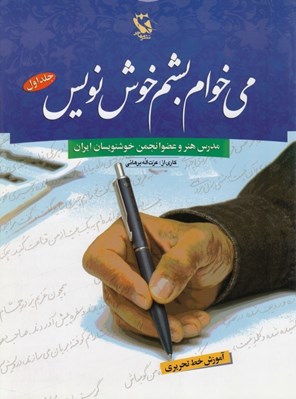تصویر  مي خوام بشم خوشنويس 1