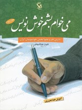 تصویر  مي خوام بشم خوشنويس 3