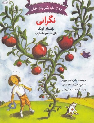 تصویر  چه كار بايد بكني وقتي خيلي نگراني (راهنماي كودك براي غلبه بر اضطراب)