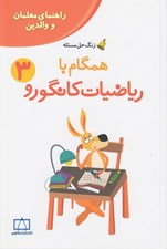 تصویر  همگام با رياضيات كانگورو 3 (راهنماي معلمان و والدين)