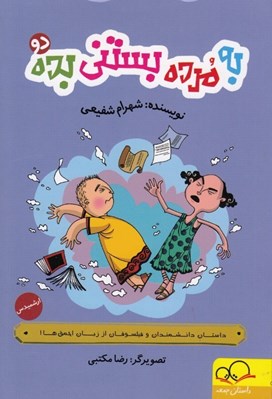 تصویر  به مرده بستني بده / ارشميدس داستان دانشمندان و فيلسوفان از زبان احمق ها 2