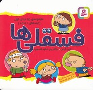 تصویر  فسقلي ها 1 / مجموعه 15 جلدي (1 تا 15)