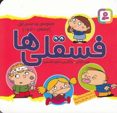 تصویر  فسقلي ها 1 / مجموعه 15 جلدي (1 تا 15)