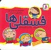 تصویر  فسقلي ها 1 / مجموعه 15 جلدي (1 تا 15)