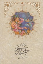 تصویر  دو بيتي هاي بابا طاهر عريان همداني (به خط كريم شيرالي)