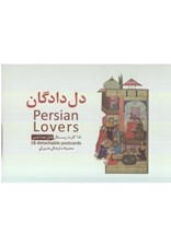 تصویر  مجموعه كارت پستال (18 عددي) / دل دادگان N5