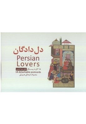 تصویر  مجموعه كارت پستال (18 عددي) / دل دادگان N5