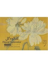 تصویر  مجموعه كارت پستال (18 عددي) / شكوه گل G3