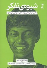 تصویر  شيوه ي تفكر (تغيير شيوه ي تفكر براي دستيابي به توانايي هاي بالقوه)